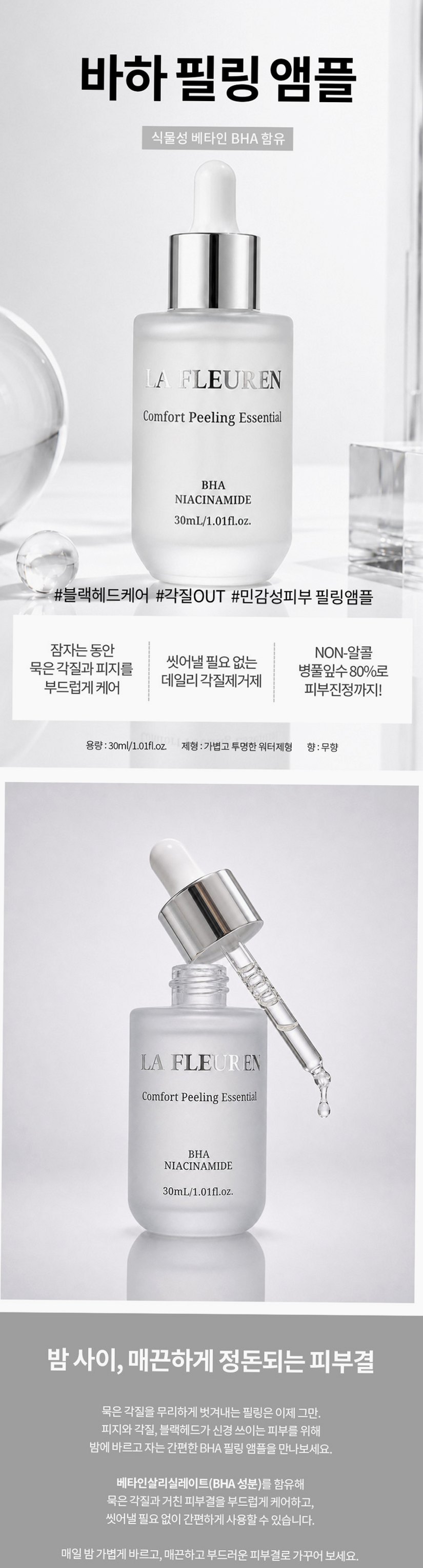 라프레앙 바하 필링 앰플 30ml 피지 연화제 나이아신아마이드 얼굴 모공 각질 제거 세럼